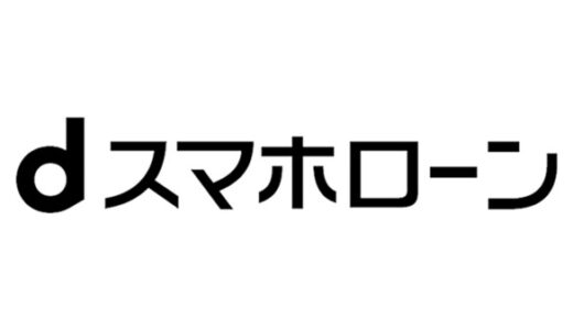 dスマホローンの審査ってどうなの？利用方法やメリット・デメリットを詳しく解説！