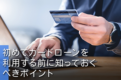 カードローンの基本知識と賢い利用法