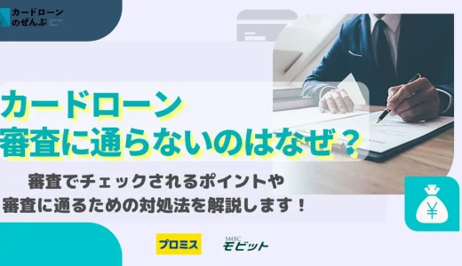 カードローン審査の流れを徹底解説！〜明るくカジュアルに解説するよ〜