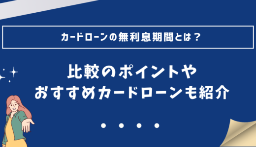 無利息期間のあるカードローン、これで利息0円にできるぜ！